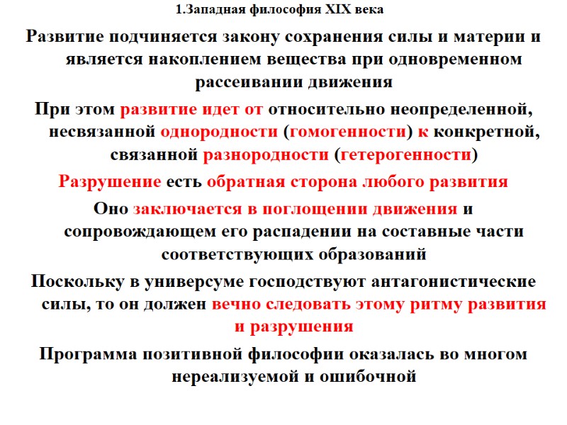 1.Западная философия XIX века    Развитие подчиняется закону сохранения силы и материи